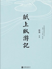 纸上卧游记 - 熊逸
