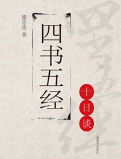 思想文化十日谈丛书_四书五经十日谈
