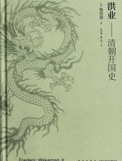 洪业_清朝开国史 - 魏斐德