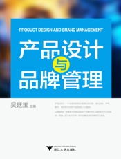 产品设计与品牌管理