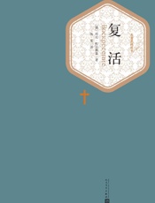 复活