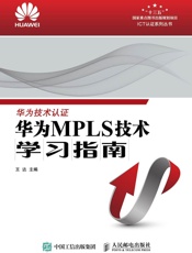 华为MPLS技术学习指南