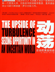 动荡：企业的黄金机会