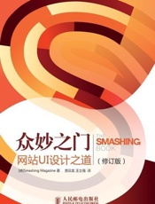 众妙之门——网站UI设计之道（修订版）（异步图书） - Smashing Magazine