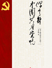 你了解中国共产党吗