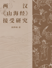 两汉《山海经》接受研究