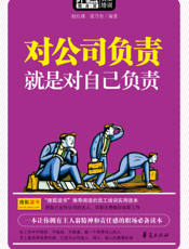 对公司负责就是对自己负责