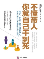 不懂带人，你就自己干到死：把身边的庸才变干将-路易斯卡夫曼