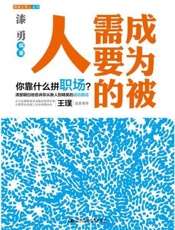 成为被需要的人（南富士育人丛书） - 漆勇