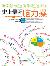 史上最强脑力操3_让大脑更锋利的101个健脑技巧