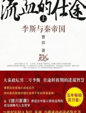流血的仕途 李斯与秦帝国(上)-曹昇