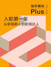 入职第一年：从职场新人到职场达人
