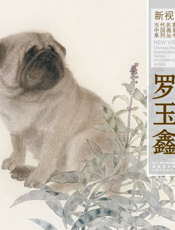 新视野·当代名家中国画鉴赏系列丛书四·罗玉鑫