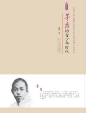 茅盾的青少年时代