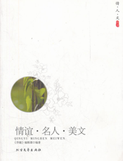 情谊·名人·美文