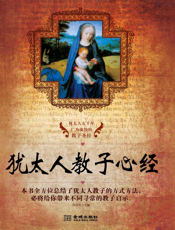 犹太人教子心经