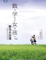 数学女孩2：费马大定理