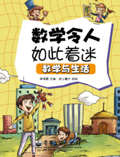 数学令人如此着迷——数学与生活