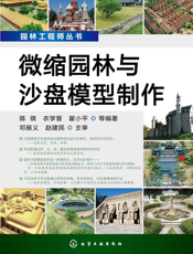 微缩园林与沙盘模型制作