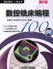 数控铣床编程100例_第2版