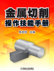金属切削操作技能手册