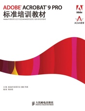ADOBEACROBAT9PRO标准培训教材
