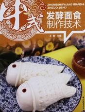 中式发酵面食制作技术