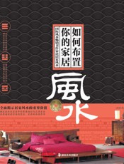 如何布置你的家居