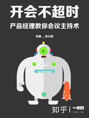 关小羽@知乎-(HOUR_065)开会不超时：产品经理教你会议主持术