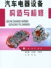 汽车电器设备构造与检修 - 刘军