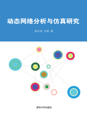动态网络分析与仿真研究