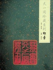 天一阁珍藏系列——印章 - 虞浩旭
