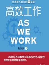 高效工作——职场新人蜕变的13堂课 - 程江波