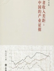 劳动者收入差距：来自中国的产业证据 - 吴万宗
