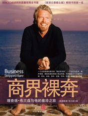 商界裸奔：理查德·布兰森与他的维珍之旅