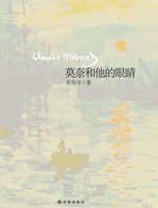 莫奈和他的眼睛-张佳玮
