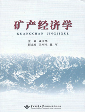 矿产经济学