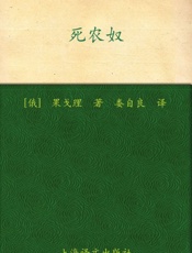 死农奴(译文名著精选) - 果戈理(Gogol)