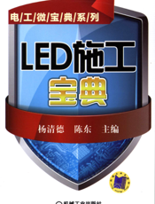 LED施工宝典