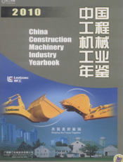 中国工程机械工业年鉴2010