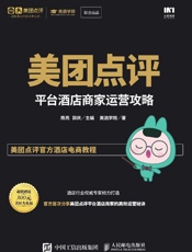 美团点评平台酒店商家运营攻略