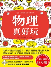 物理真好玩