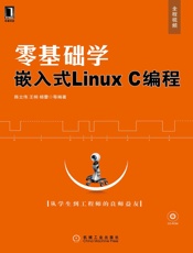 零基础学嵌入式LinuxC编程
