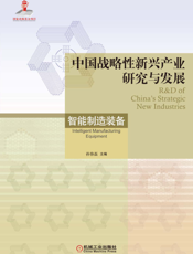 中国战略性新兴产业研究与发展·智能制造装备