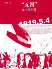 “五四”九十周年祭——一个问题史的回溯与反思 - 杨念群