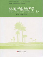 休闲产业经济学（上）