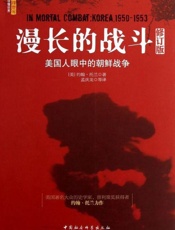 漫长的战斗：美国人眼中的朝鲜战争（修订版） (普利策奖获得者约翰·托兰力作) - [美国] 约翰·托兰