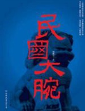 民国大腕 - 刘继兴