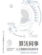 算法同事：人工智能时代的领导学 - [比]大卫·德克莱默
