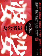 婆娑——女公务员